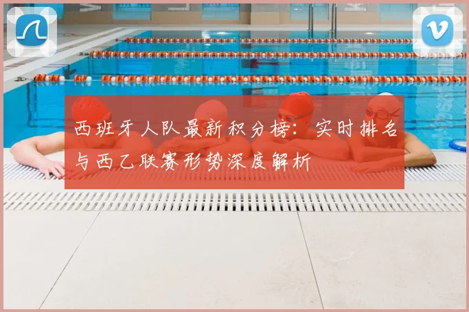西班牙人队最新积分榜：实时排名与西乙联赛形势深度解析