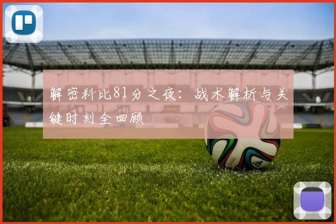 解密科比81分之夜：战术解析与关键时刻全回顾