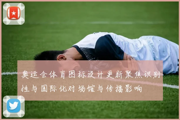 奥运会体育图标设计更新聚焦识别性与国际化对场馆与传播影响