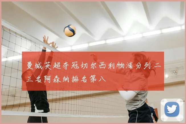 曼城英超夺冠切尔西利物浦分列二三名阿森纳排名第八