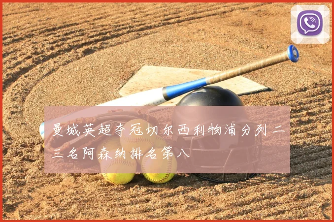 曼城英超夺冠切尔西利物浦分列二三名阿森纳排名第八