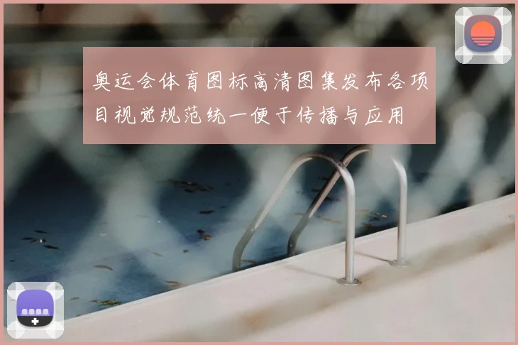 奥运会体育图标高清图集发布各项目视觉规范统一便于传播与应用