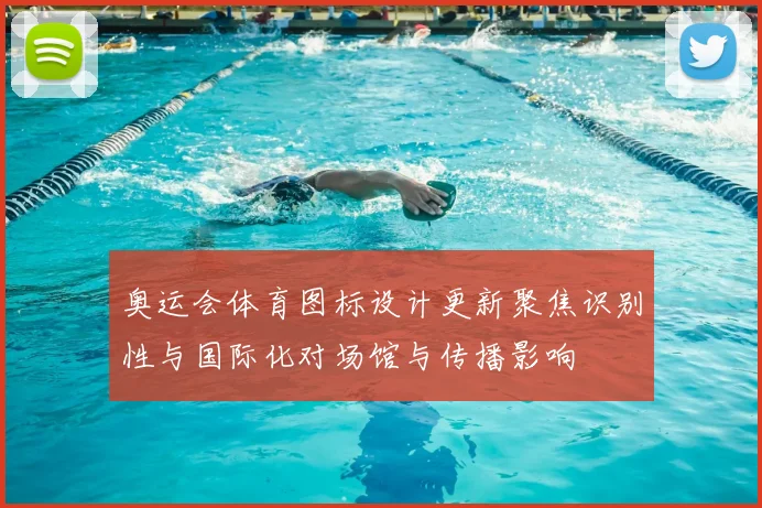 奥运会体育图标设计更新聚焦识别性与国际化对场馆与传播影响