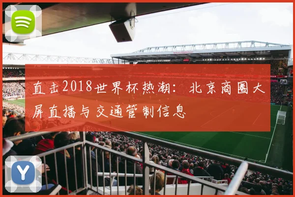 直击2018世界杯热潮：北京商圈大屏直播与交通管制信息