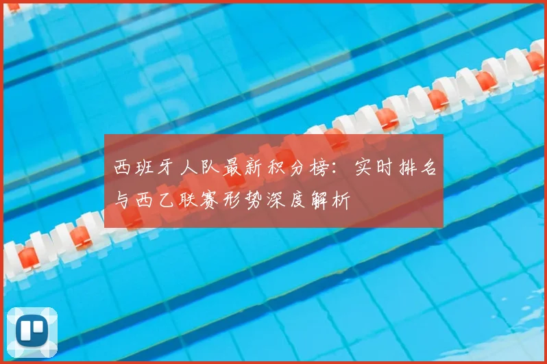 西班牙人队最新积分榜：实时排名与西乙联赛形势深度解析