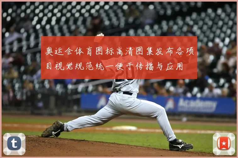 奥运会体育图标高清图集发布各项目视觉规范统一便于传播与应用