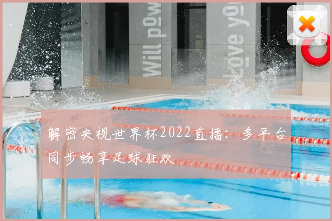 解密央视世界杯2022直播：多平台同步畅享足球狂欢