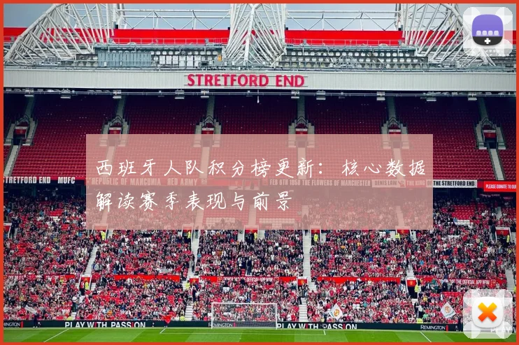 西班牙人队积分榜更新：核心数据解读赛季表现与前景
