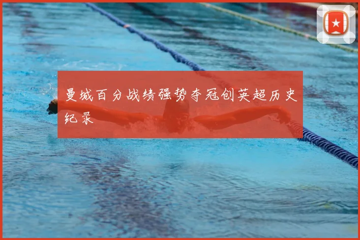 曼城百分战绩强势夺冠创英超历史纪录